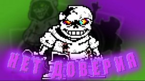 • Нет Доверия • Песня Dusttrust Санса UNDERTALE