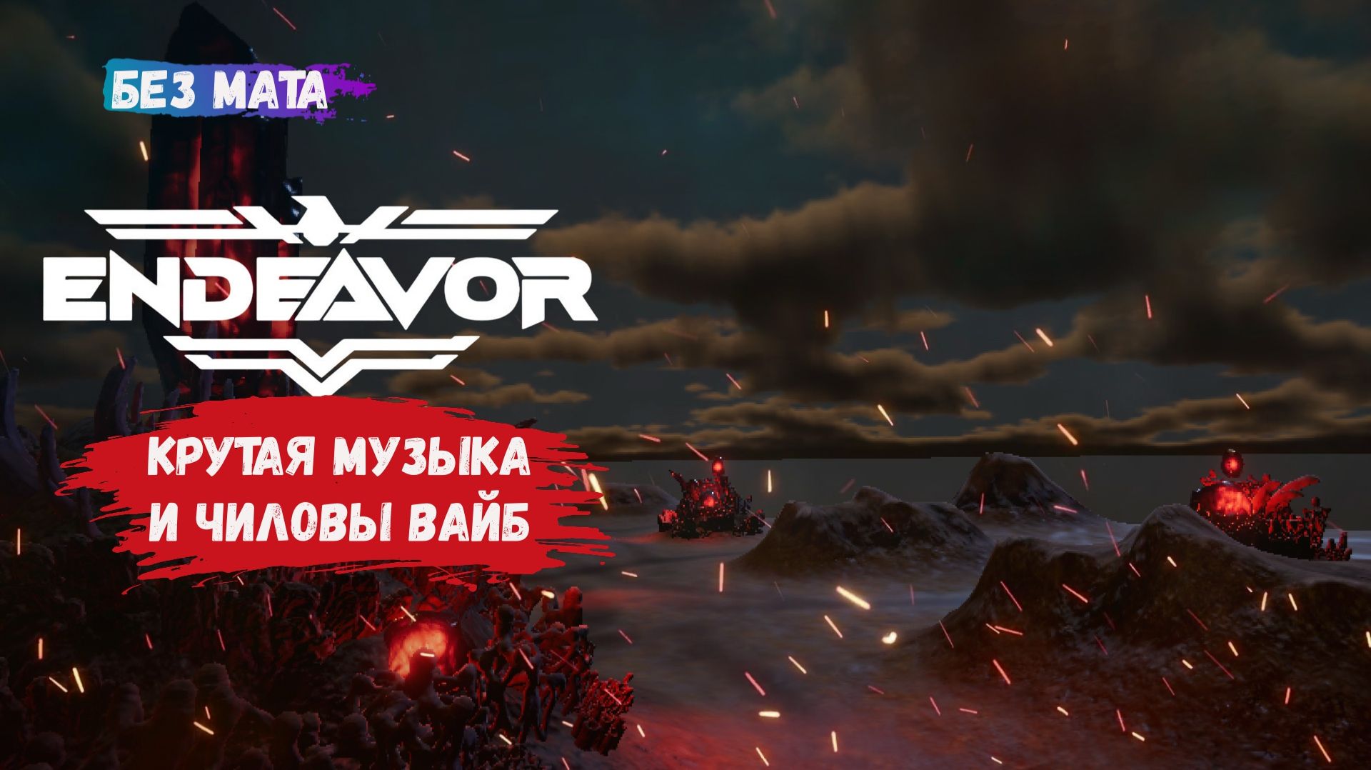 Endeavor: Rite of Passage, возьмите под командование мощную армию и освободите ресурсы нашей планеты смотреть онлайн