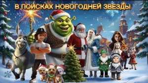 В ПОИСКАХ НОВОГОДНЕЙ ЗВЕЗДЫ. Сказка-мультфильм | Невероятные приключения батасек