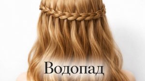 ПЛЕТЕНИЕ «ВОДОПАД» - АККУРАТНАЯ ПРИЧЕСКА ДЛЯ НАЧИНАЮЩИХ
