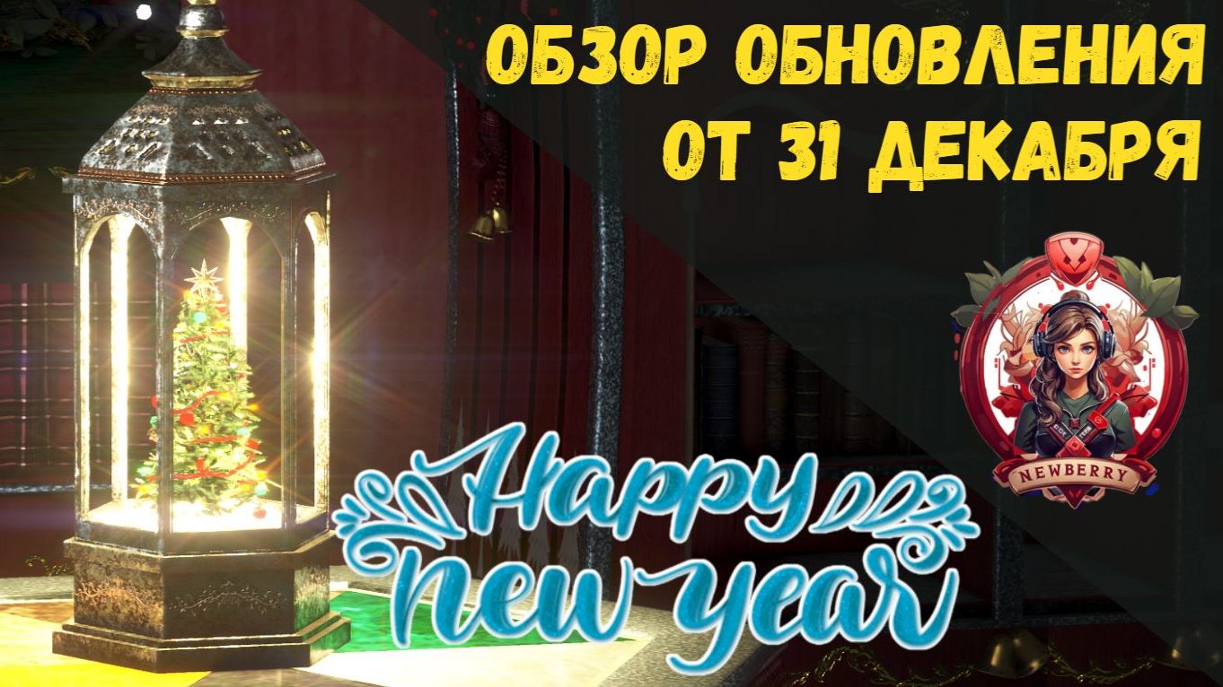 [BDO] 📄 ОБЗОР ОБНОВЛЕНИЯ ОТ 31.12.25 / С НОВЫМ ГОДОМ! 🥂 смотреть онлайн