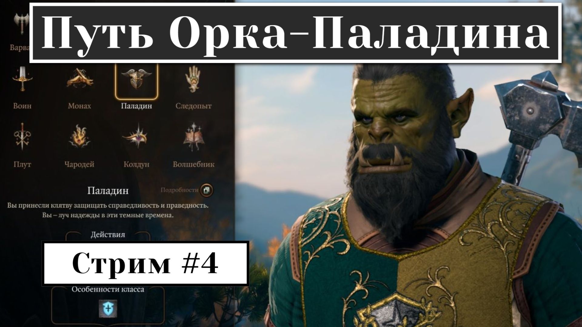 Орк Паладин-Клятвопреступник в Baldur’s Gate 3(СТРИМ #4) смотреть онлайн