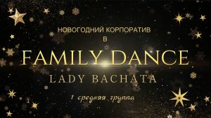 Новогодний корпоратив Family Dance,1 средняя группа