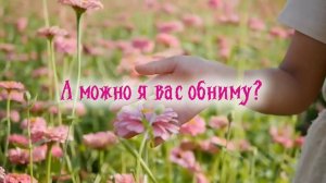 А можно я вас обниму? | стихи христианские
