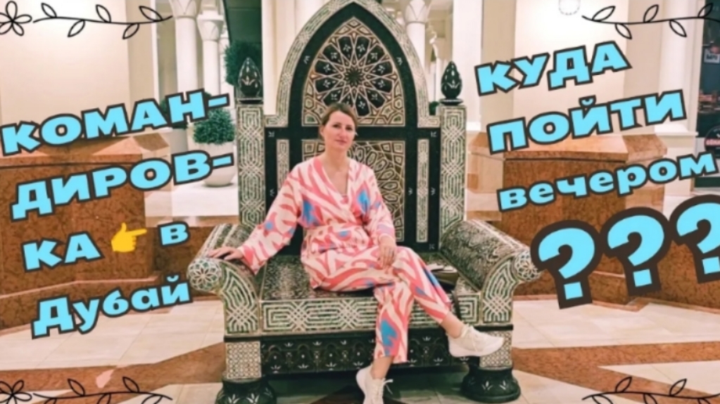 #190 Командировка в Дубай 🇦🇪 Вечерняя прогулка к поющим фонтанам ⛲ #эмираты #дубай #фонтаны #оаэ смотреть онлайн