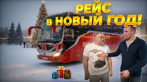 Рейс в Новый год🥳🎉✨