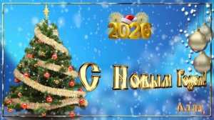 🍾✨За Новый Год - за радость, за любовь и за новые надежды !🎄