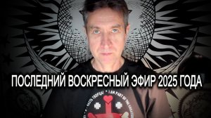 Последний воскресный эфир 2025 года. Надо ли людям умнеть? (28.12.25)