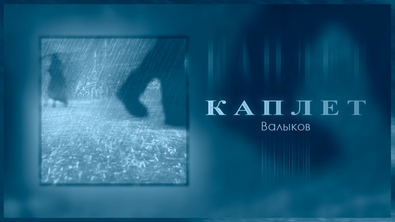 Валыков – Каплет (Release 2025 + Lyrics)