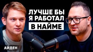 АЙДЕН - темщик, который смог! Главные выводы после 20 закрытых бизнесов