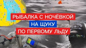 ЩУКА НА ЖЕРЛИЦЫ. РЫБАЛКА с НОЧЁВКОЙ по ПЕРВОМУ ЛЬДУ. ПЕРВЫЙ ЛЁД 2025. ДОЖДАЛИСЬ!