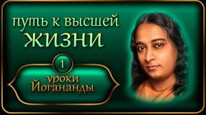 "Путь к высшей жизни" - Уроки Йогананды "Йогода" - Урок 1