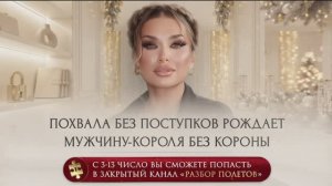 ПОХВАЛА БЕЗ ПОСТУПКОВ РОЖДАЕТ МУЖЧИНУ-КОРОЛЯ БЕЗ КОРОНЫ 👑❌ — фрагмент эфира с ЗАКРЫТОГО КАНАЛА