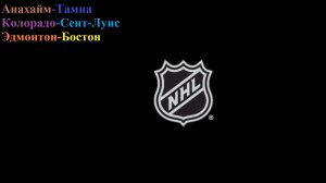 С наступающим! Анахайм-Тампа, Колорадо-Сент-Луис, Эдмонтон-Бостон прогнозы на хоккей 31.12.25