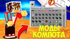 Как скачать моды компота и обзор на них