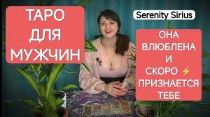 Таро для мужчин❤Она влюблена и скоро проявиться к тебе⚡расклад на новую любовь❤перспективы отношений