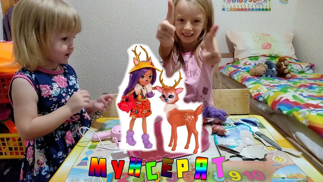 ✅ЭНЧАНТИМУС / Enchantimals /  Мунсерят