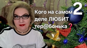 Кого на самом деле ЛЮБИТ тер@бонька🤦♀️❓️