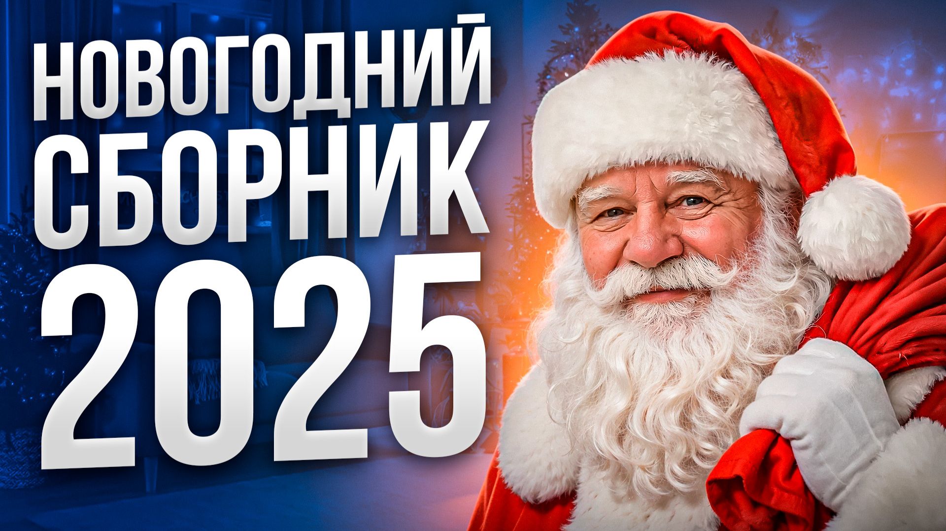 Новогодний сборник из моих видео | 2025 года