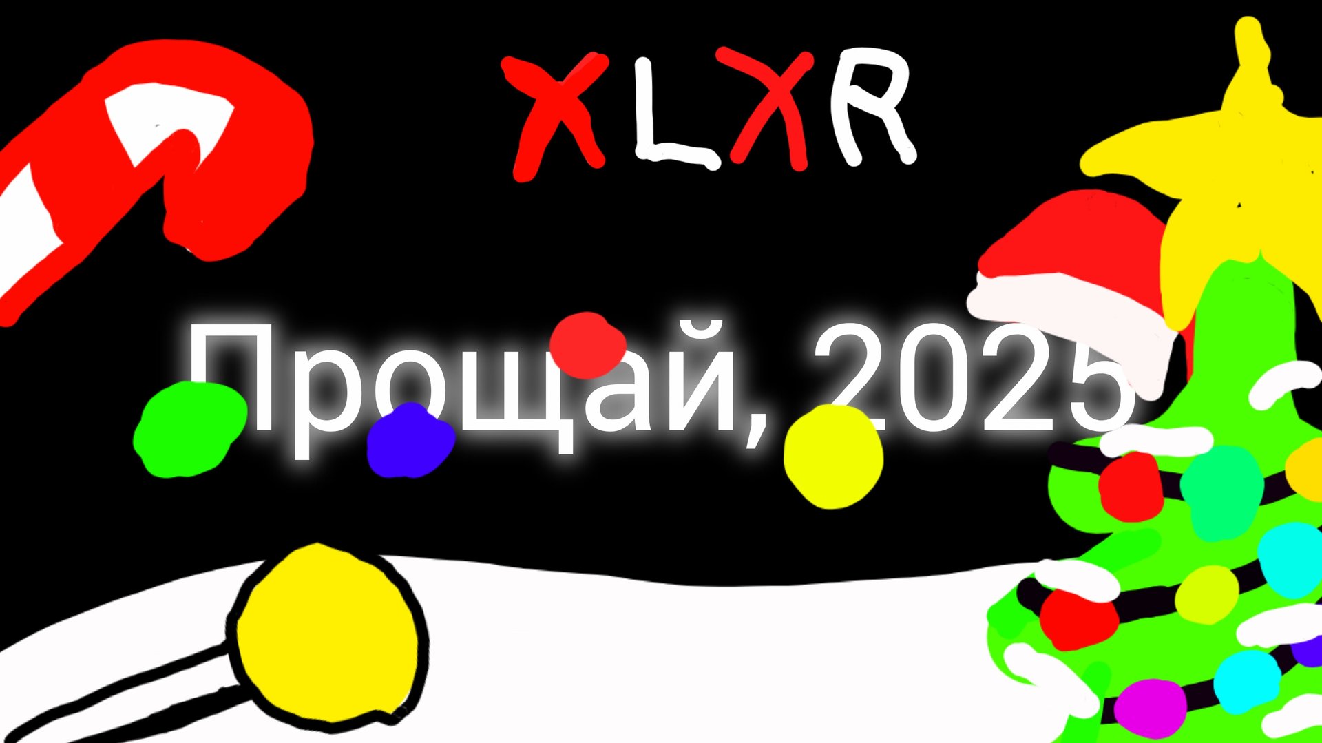 КОНЕЦ 2025 ГОДА | Все мои воспоминания об этом году / XLXR смотреть онлайн