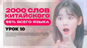 2000 СЛОВ КИТАЙСКОГО ЯЗЫКА • 95% ВСЕГО ЯЗЫКА • УРОК 10 • УРОКИ КИТАЙСКОГО ЯЗЫКА ОНЛАЙН