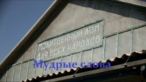 Мудрые слова!!!!