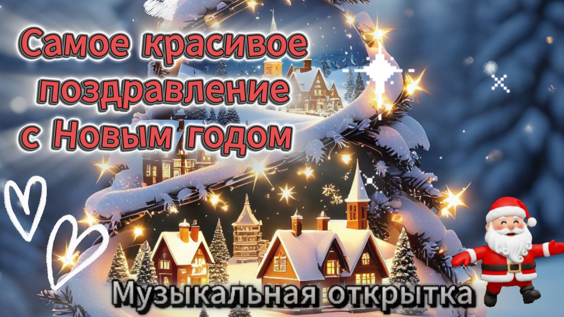 Самое красивое поздравление с Новым годом 2026! Музыкальная открытка смотреть онлайн