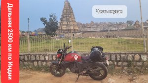 Мотопутешествие дальняк по Индии