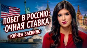 🎙️ Рэйчел Блевинс | Что американская журналистка узнала в России, о чем молчат все западные СМИ