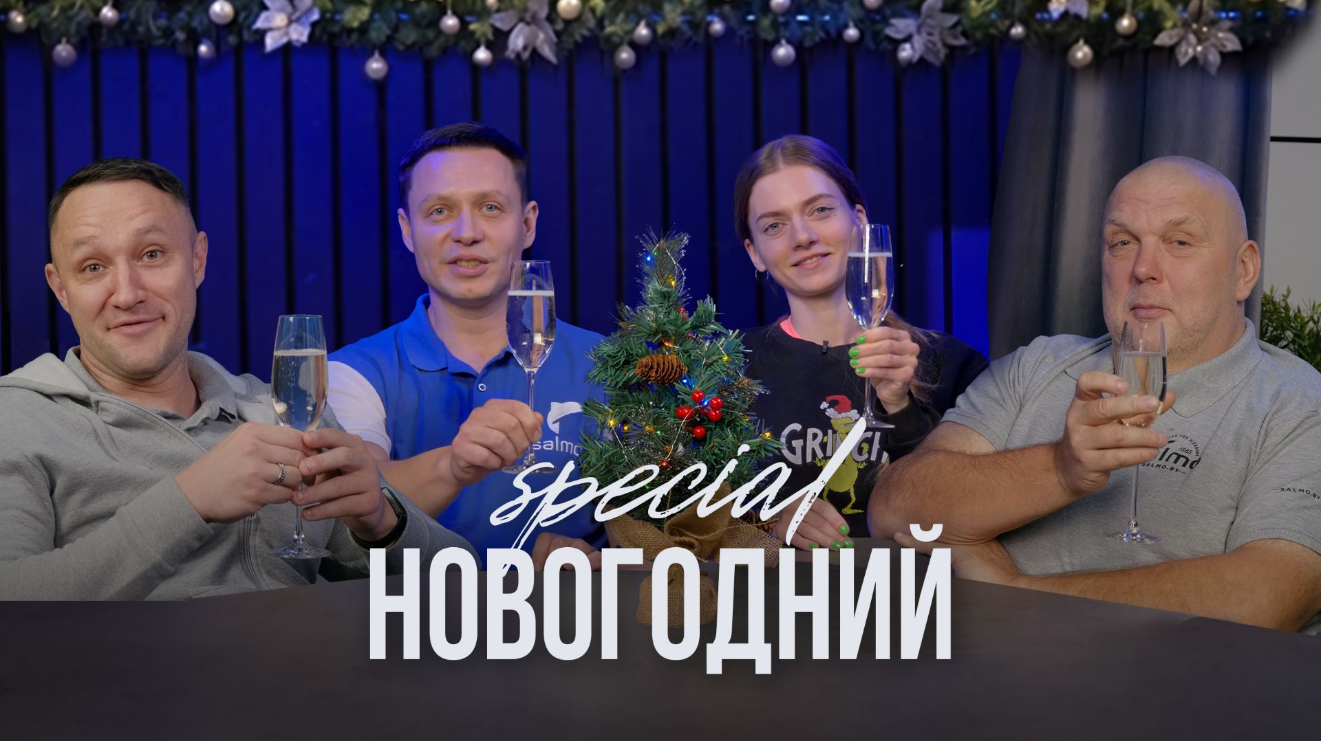 Натянутые лески — Новогодний Special с Юрой, Нормундом, Настей и Лешей смотреть онлайн