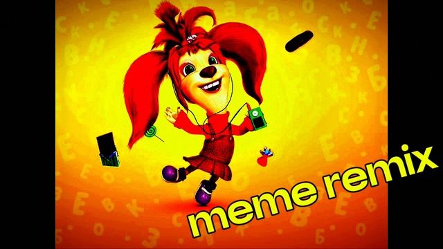 Барбоскины - МЕМНЫЙ ремикс