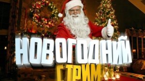 Новогодний комбо стрим по играм.1.Phasmophobia. 2.Counter Strike 2.