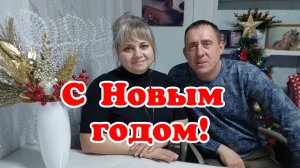 С Новым годом друзья!