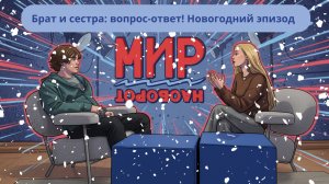 Брат и сестра: вопрос-ответ! Новогодний эпизод