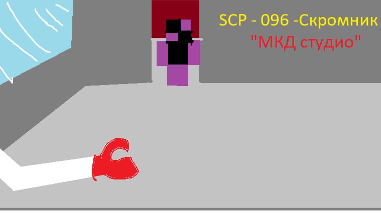 !ФИЛЬМ! -МКД СТУДИО- Мы открыли контейнер "SCP - 096 = скромник!"