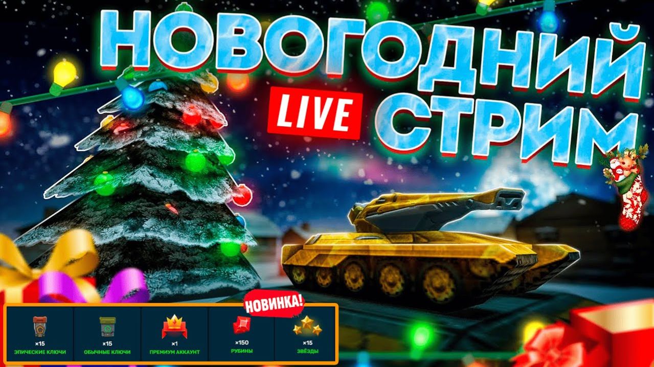 TANK FORCE - ВСЕХ С НОВЫМ ГОДОМ ДРУЗЬЯ!!! смотреть онлайн