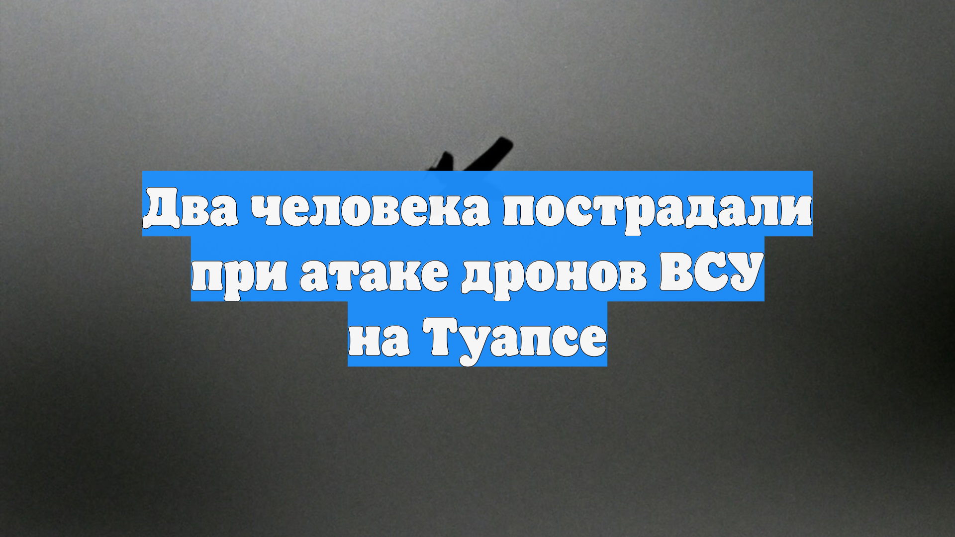 Два человека пострадали при атаке дронов ВСУ на Туапсе