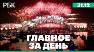 Мир встречает 2026 год, задержание россиян в Финляндии. Главное за день