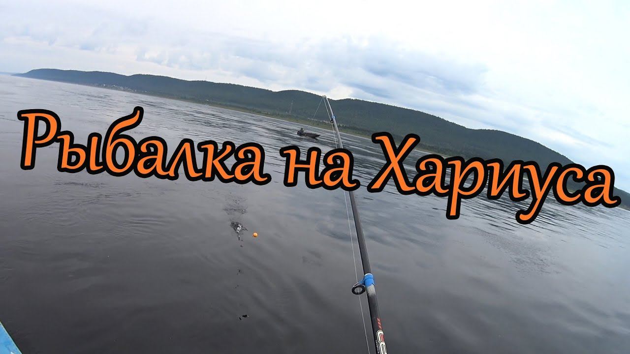 Рыбалка на Ангаре на Хариуса 2021 смотреть онлайн