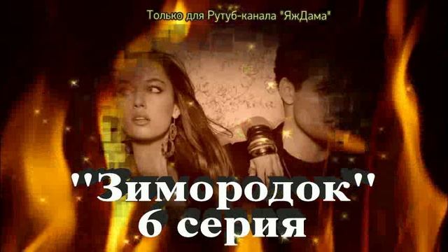 Впечатления от 6 серии турецкого сериала "Зимородок" смотреть онлайн