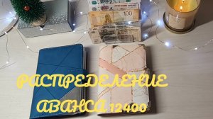 #20 последнее распределение аванса 12400 в 2025 году