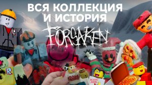 ВСЯ КОЛЛЕКЦИЯ ФИГУРОК ПО FORSAKEN•И ИХ ИСТОРИЯ||ИЗ ПЛАСТИЛИНА