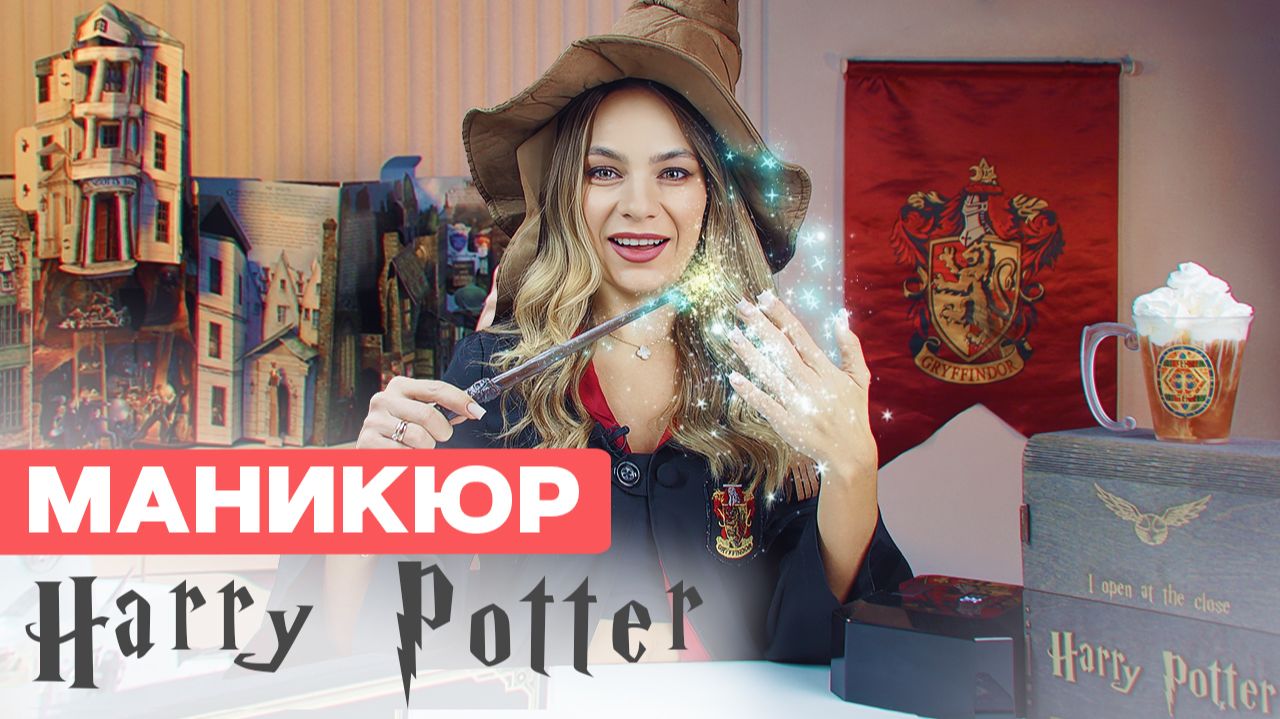 Маникюр Гарри Поттер | Наращивание ногтей самой себе смотреть онлайн