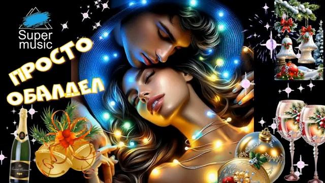 ПРОСТО ОБАЛДЕЛ РОМАНТИЧЕСКИЙ СУПЕР ШАНСОН смотреть онлайн