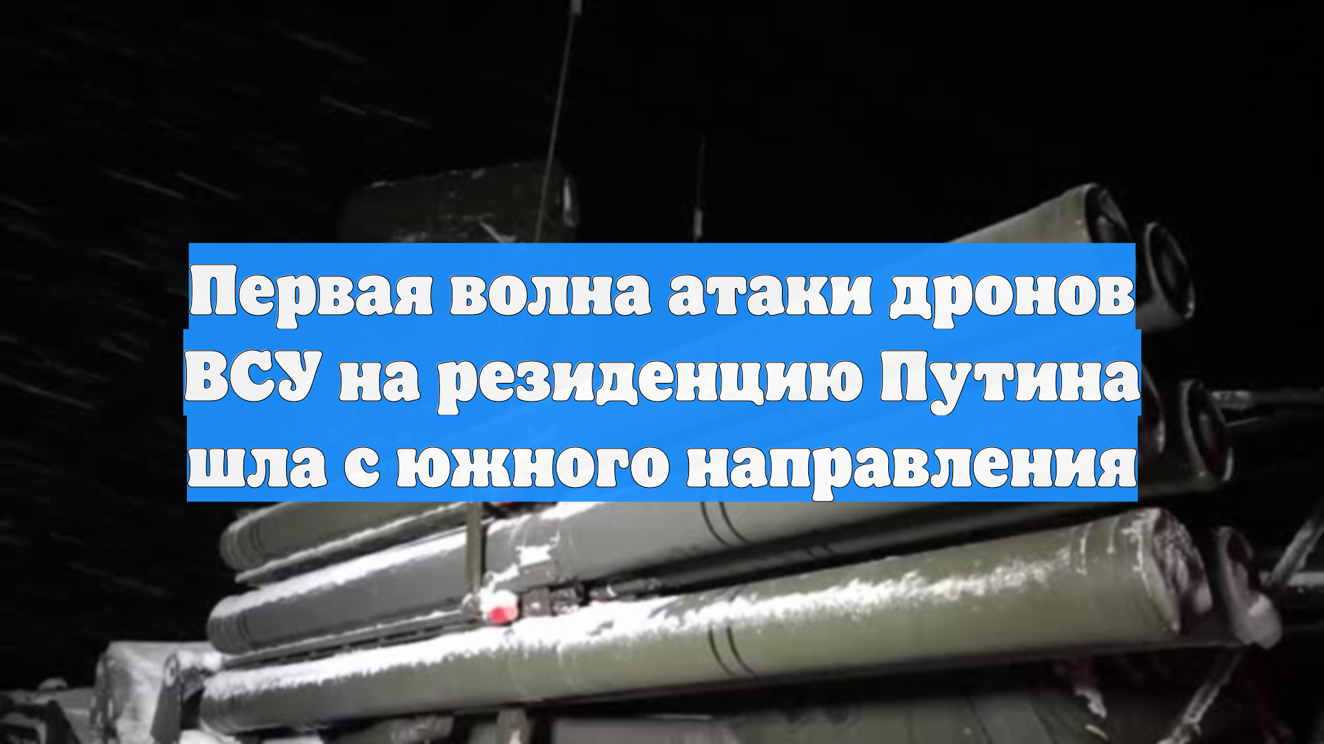 Дроны ВСУ атаковали резиденцию Путина с южного направления смотреть онлайн