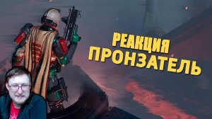 Пронзатель /Helldivers 2 | Денис Карамышев | Реакция