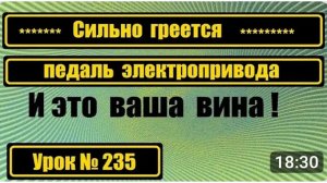 235 Сильно греется педаль электропривода