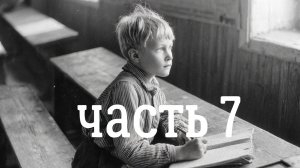 Детство, юность, война. Открытие доктора Бутенко. С.Г. Алтухов, 7 часть