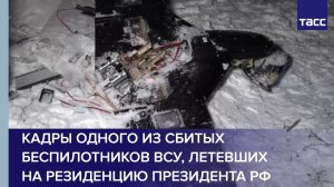 Кадры одного из сбитых беспилотников ВСУ, летевших на резиденцию президента РФ