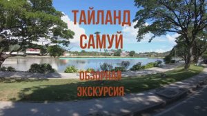 Тайланд. обзорка Самуи